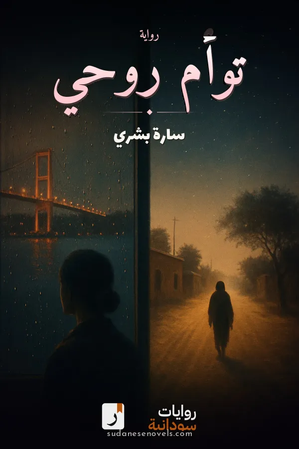 غلاف رواية توأم روحي — سارة بشري