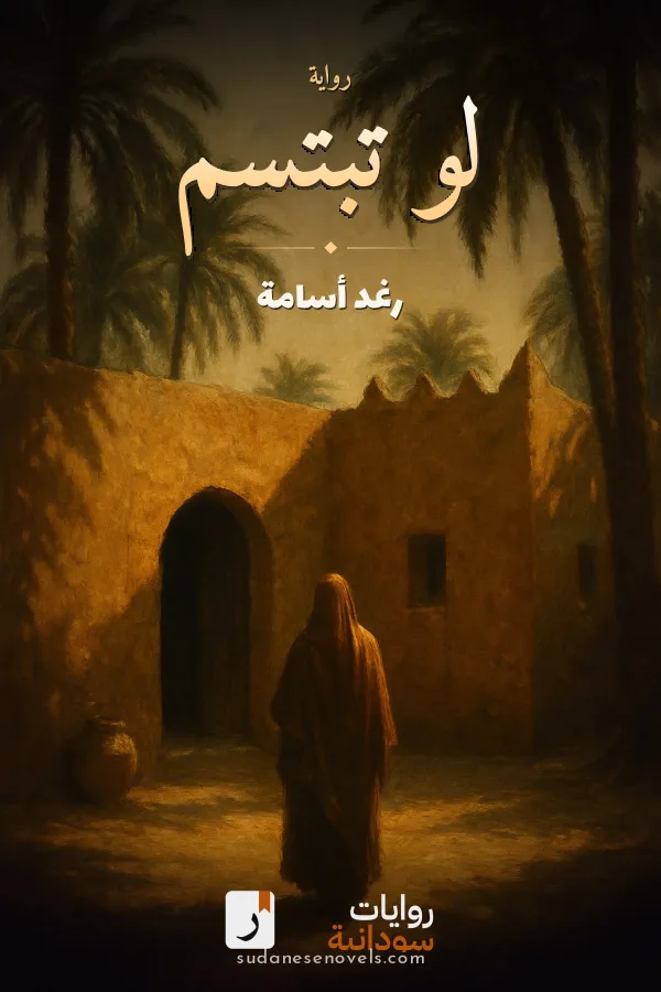 غلاف رواية لو تبتسم — رغد أسامة