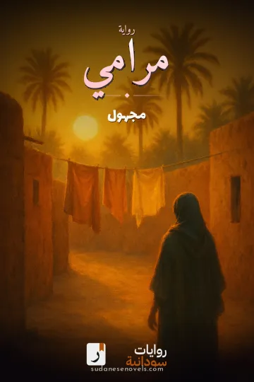 غلاف رواية مرامي — مجهول