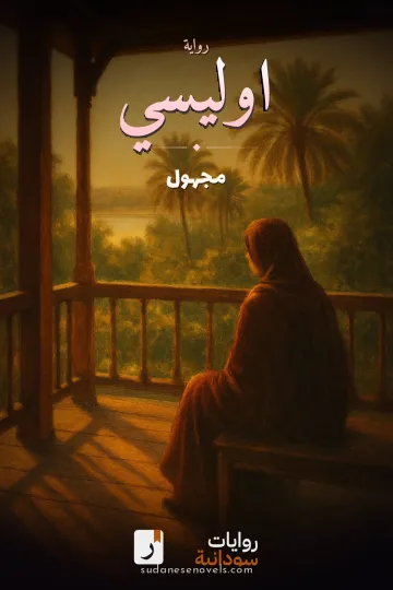 غلاف رواية اوليسي — مجهول