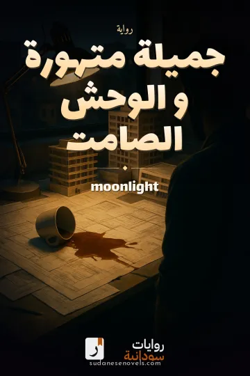 غلاف رواية جميلة متهورة و الوحش الصامت — moonlight