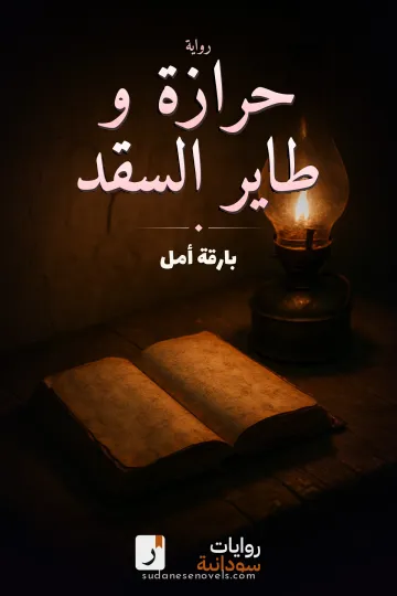 غلاف رواية حرازة و طاير السقد — بارقة أمل