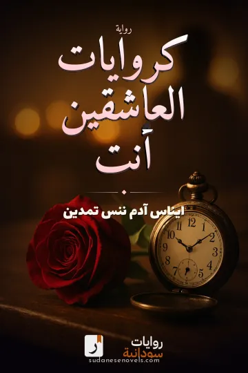 غلاف رواية كروايات العاشقين أنت — ايناس آدم ننس تمدين