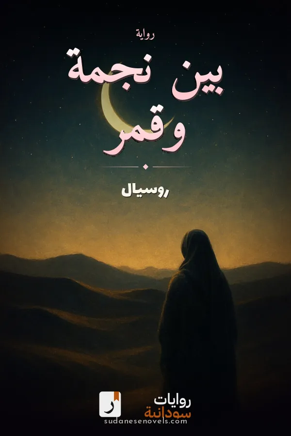 غلاف رواية بين نجمة وقمر — روسيال