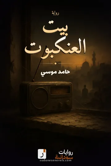 غلاف رواية بيت العنكبوت — حامد موسي