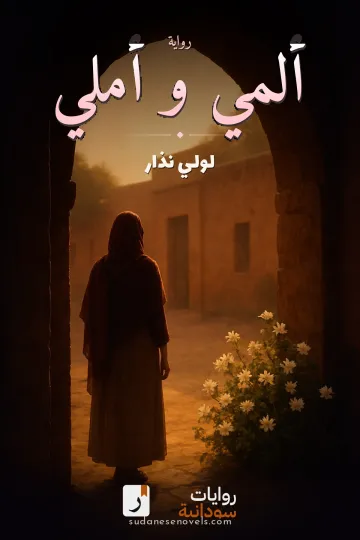 غلاف رواية ألمي و أملي — لولي نذار
