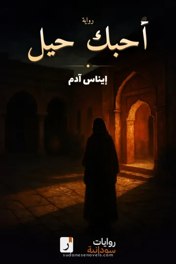 غلاف رواية أحبك حيل — إيناس آدم