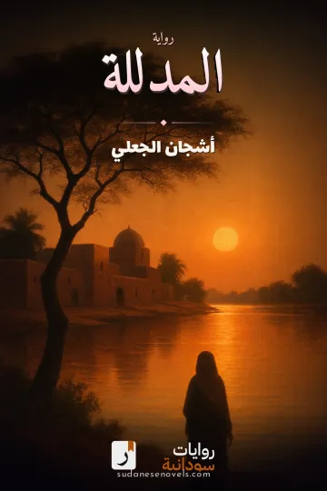 غلاف رواية المدللة — أشجان الجعلي