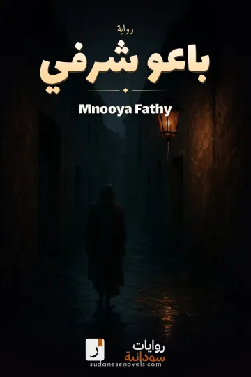 غلاف رواية باعو شرفي — Mnooya Fathy