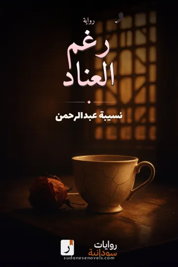 غلاف رواية رُغم العناد — نسيبة عبدالرحمن