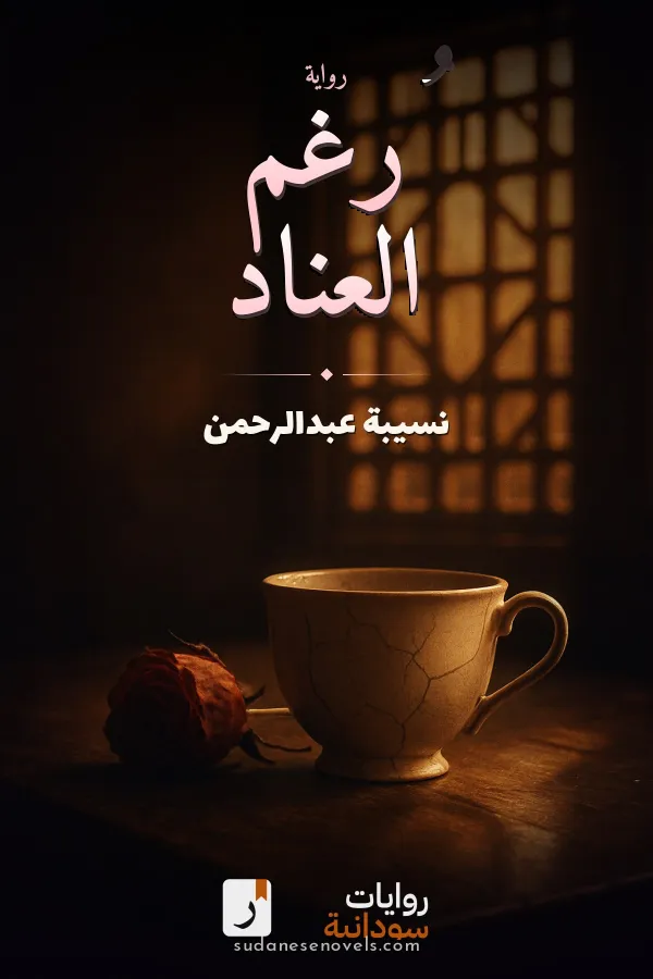 غلاف رواية رُغم العناد — نسيبة عبدالرحمن
