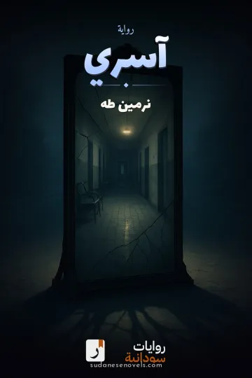 غلاف رواية آسري — نرمين طه