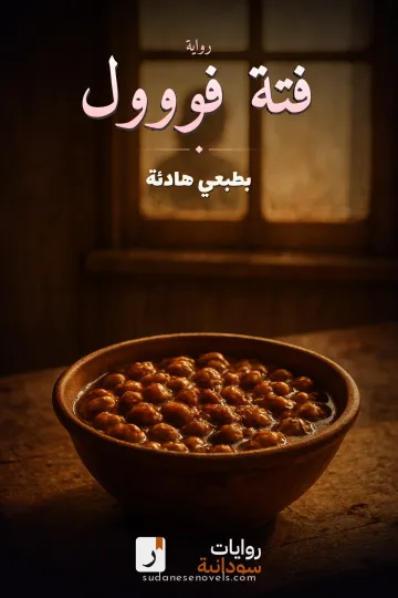 غلاف رواية فتة فووول — بطبعي هادئة