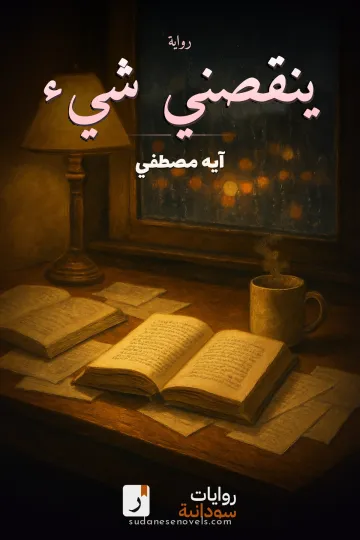 غلاف رواية ينقصني شيء — آيه مصطفي