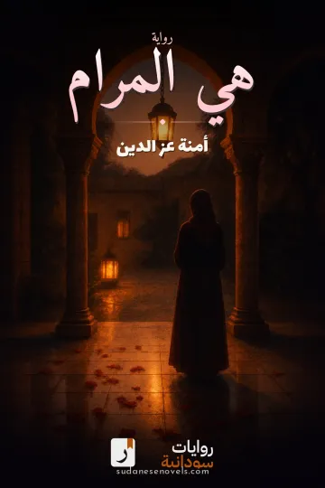 غلاف رواية هي المرام — أمنة عز الدين