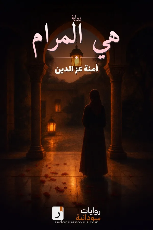 غلاف رواية هي المرام — أمنة عز الدين
