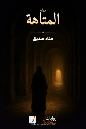 غلاف رواية المتاهة — هناء صديق