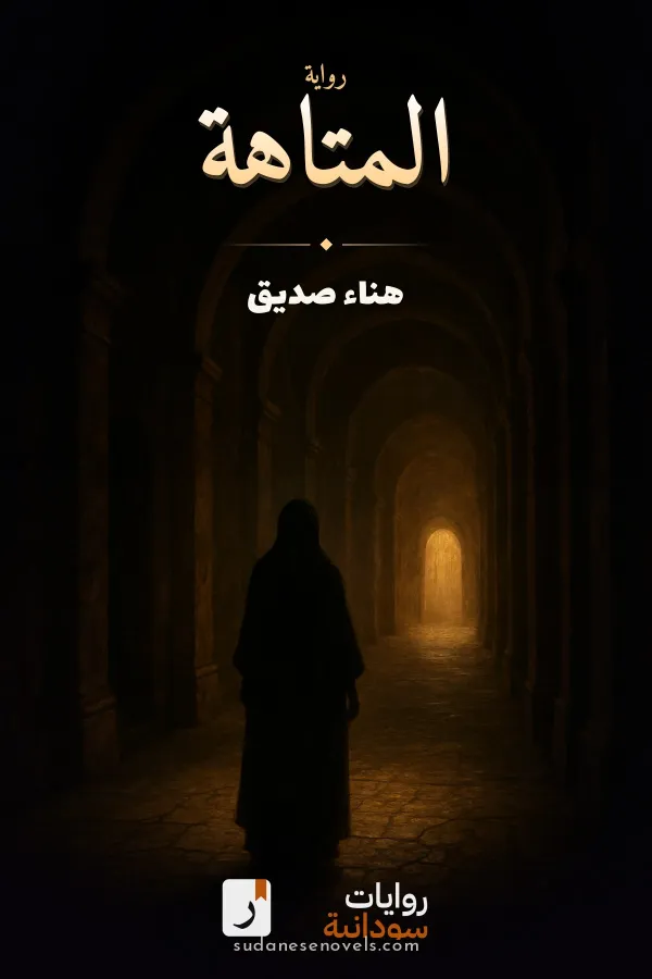غلاف رواية المتاهة — هناء صديق