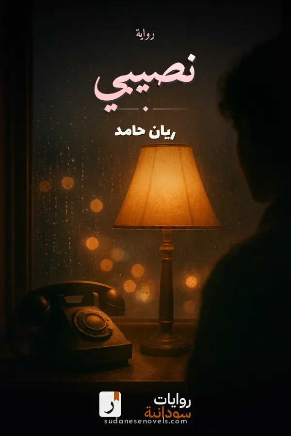 غلاف رواية نصيبي — ريان حامد