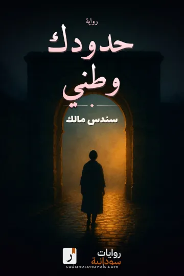 غلاف رواية حدودك وطني — سندس مالك