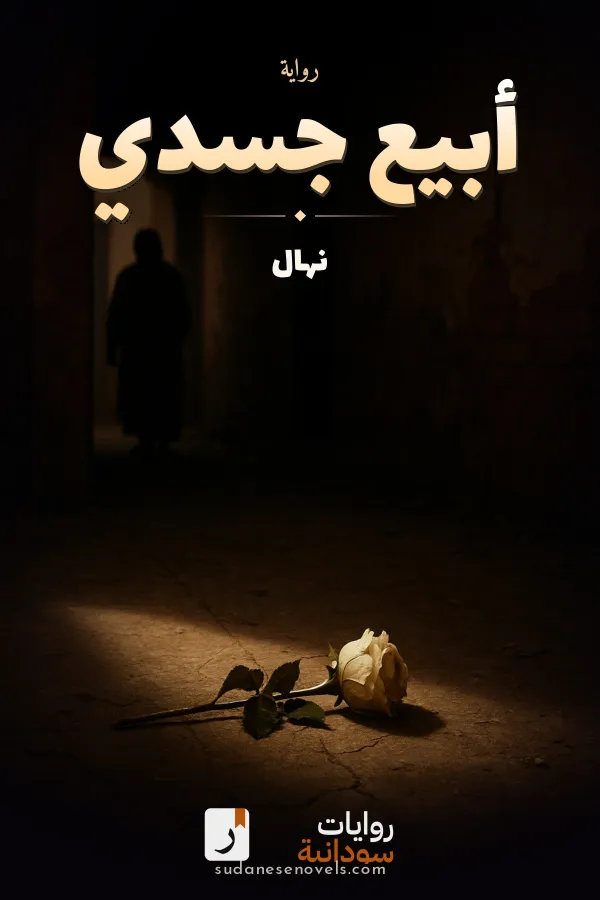 غلاف رواية أبيع جسدي — نهال