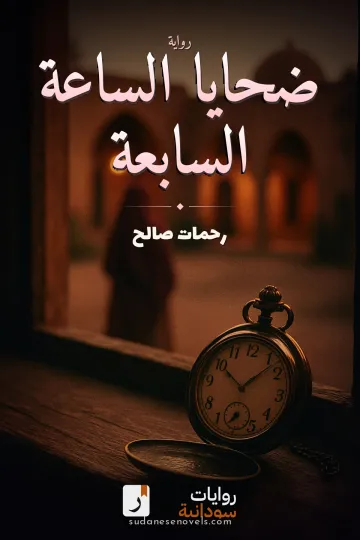 غلاف رواية ضحايا الساعة السابعة — رحمات صالح