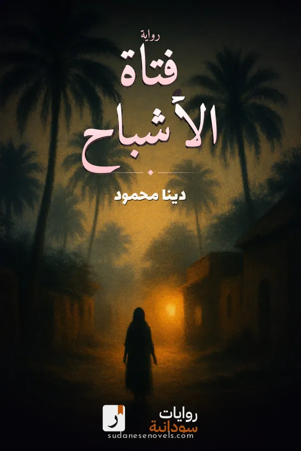غلاف رواية فتاة الأشباح — دينا محمود