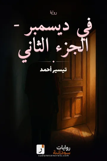 غلاف رواية في ديسمبر - الجزء الثاني — تيسير أحمد
