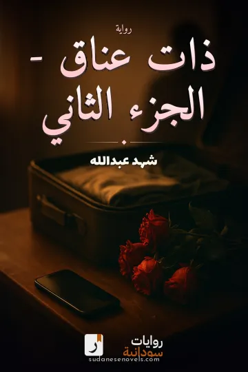 غلاف رواية ذات عناق - الجزء الثاني — شهد عبدالله