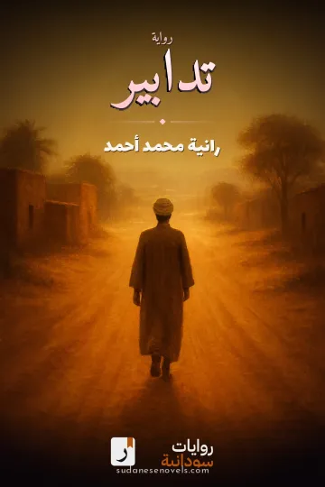 غلاف رواية تدابير — رانية محمد أحمد
