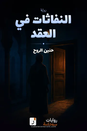 غلاف رواية النفاثات في العُقد — حنين الروح