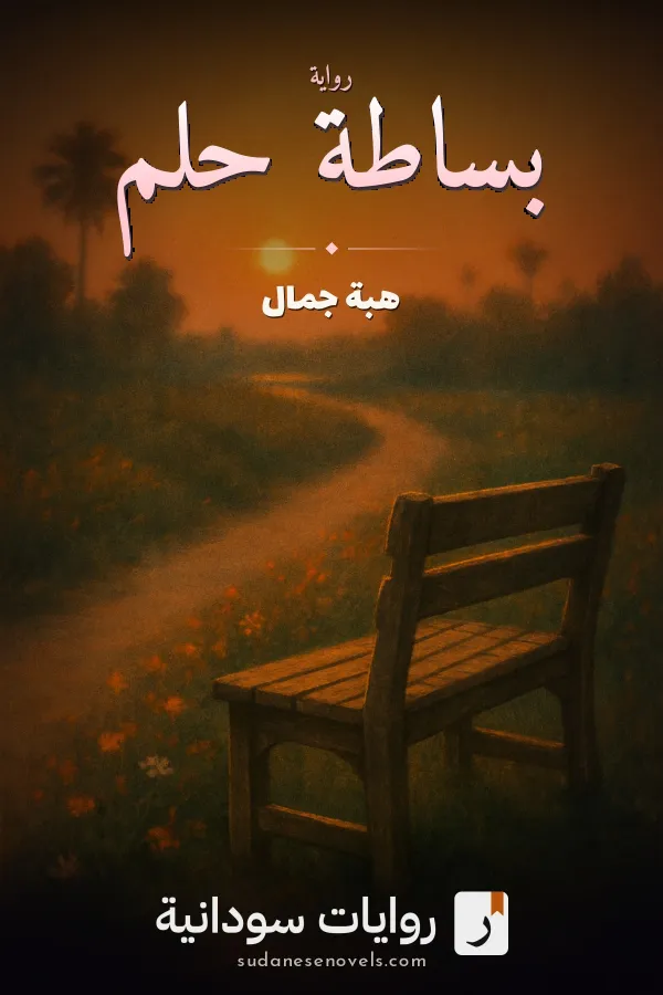 غلاف رواية بساطة حلم — هبة جمال