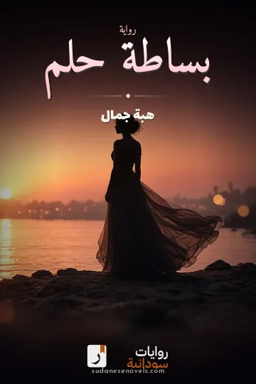 غلاف رواية بساطة حلم — هبة جمال