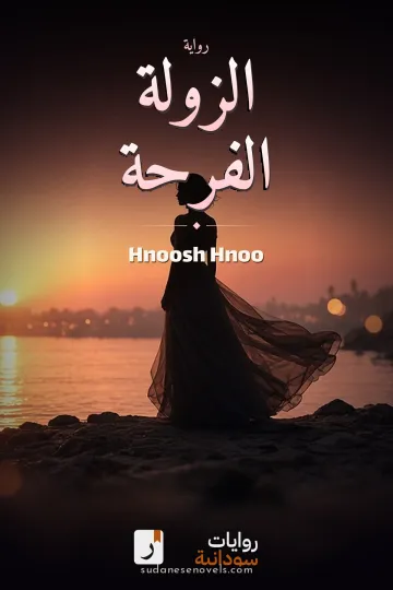 غلاف رواية الزولة الفرحة — Hnoosh Hnoo