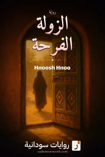 غلاف رواية الزولة الفرحة — Hnoosh Hnoo