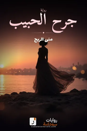 غلاف رواية جرح الحبيب — منى الريح