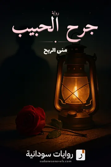 غلاف رواية جرح الحبيب — منى الريح