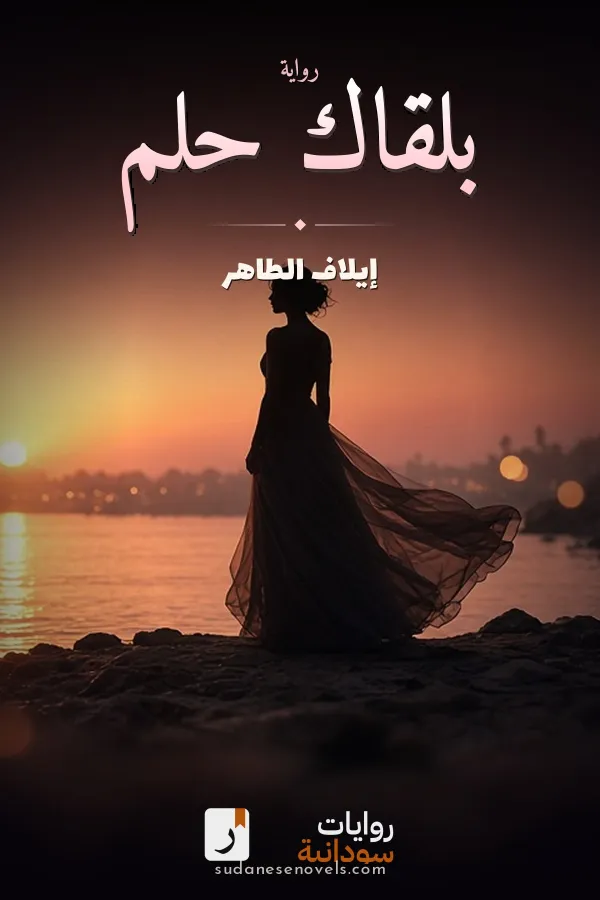 غلاف رواية بلقاك حلم — إيلاف الطاهر