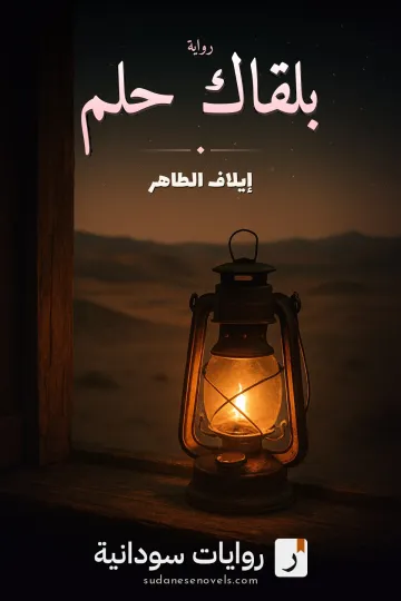 غلاف رواية بلقاك حلم — إيلاف الطاهر