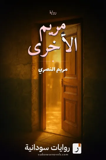 غلاف رواية مريم الأخرى — مريم النصري