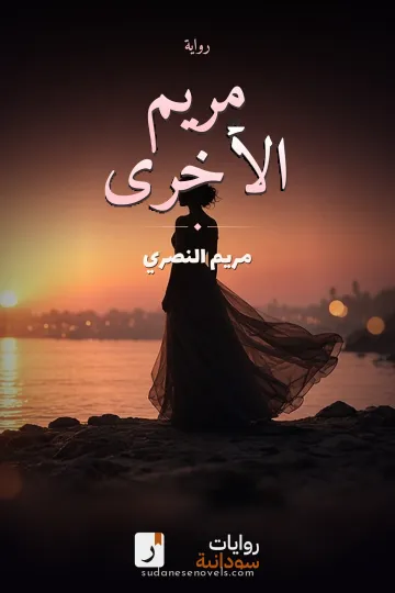 غلاف رواية مريم الأخرى — مريم النصري