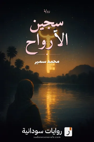 غلاف رواية سجين الأرواح — محمد سمير