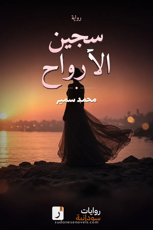 غلاف رواية سجين الأرواح — محمد سمير