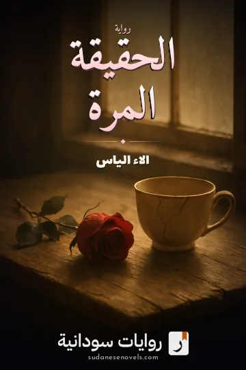 غلاف رواية الحقيقة المرة — الاء الياس