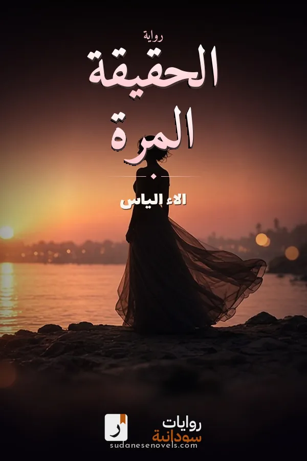 غلاف رواية الحقيقة المرة — الاء الياس