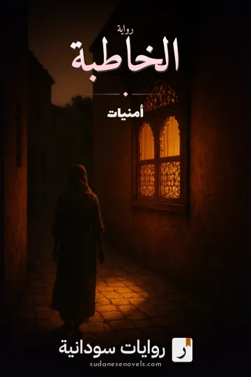 غلاف رواية الخاطبة — أمنيات