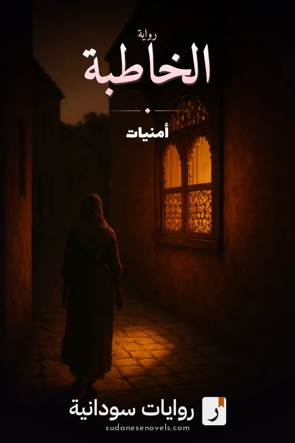 Cover of الخاطبة — أمنيات