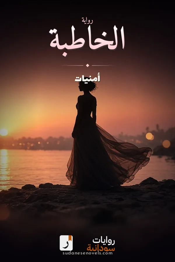غلاف رواية الخاطبة — أمنيات