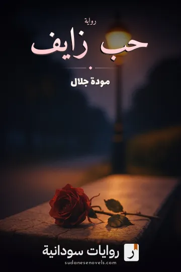 غلاف رواية حب زايف — مودة جلال