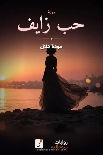 غلاف رواية حب زايف — مودة جلال